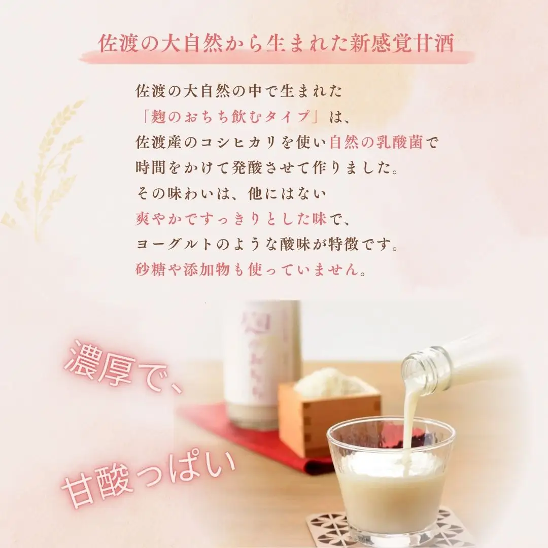 佐渡発酵 佐渡の甘酒 麹のおちち飲むタイプ3本