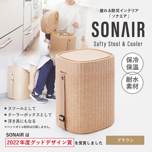 EPP製防災スツールSONAIR　ブラウン 多機能スツール フェーズフリー EPP製防災スツールSONAIR インテリア アウトドア 防災 発泡ポリプロピレン ブラウン 新生活 山梨県 北杜 [h219]