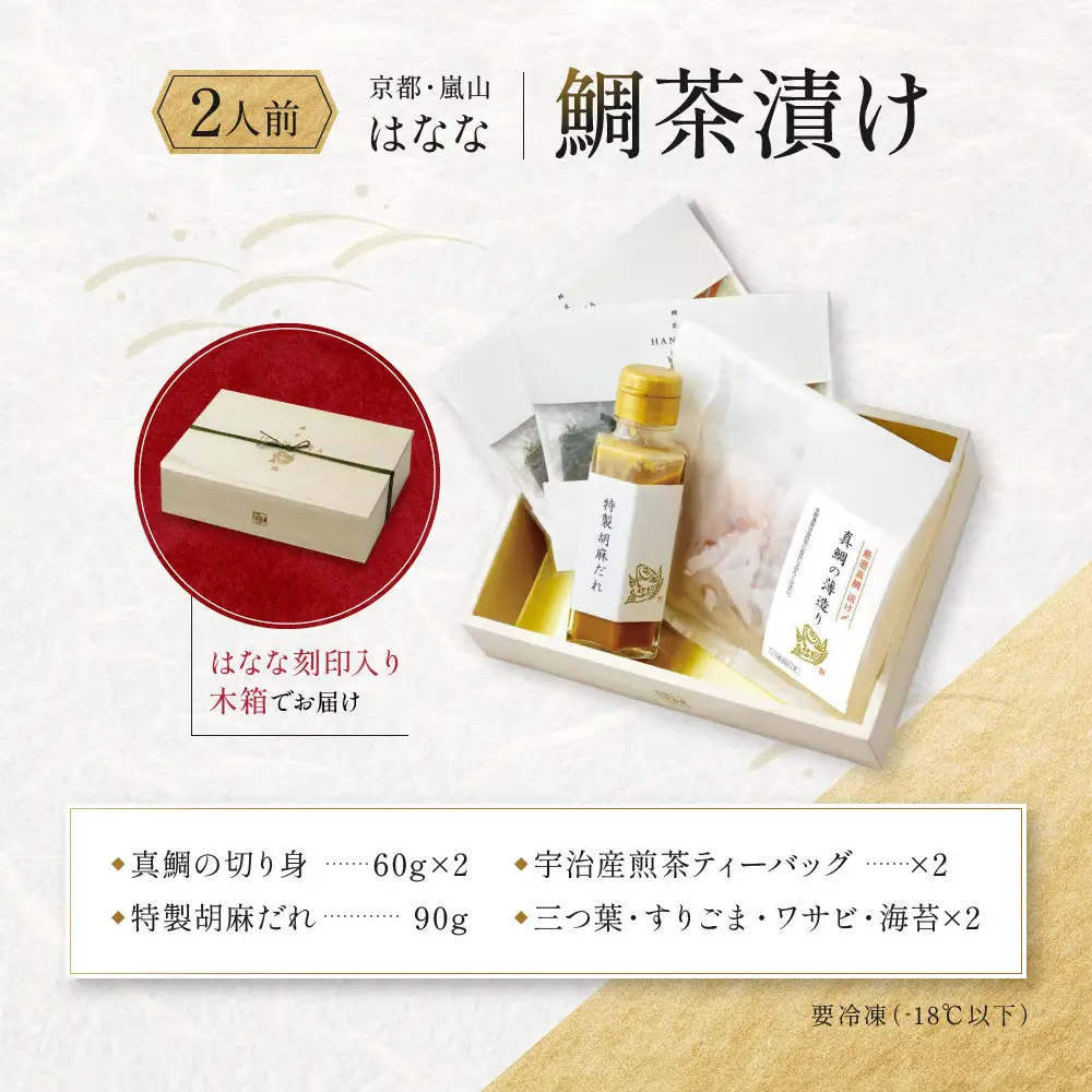 【鯛匠HANANA】鯛茶漬け 2人前｜京都 嵐山 鯛茶漬け専門店 人気