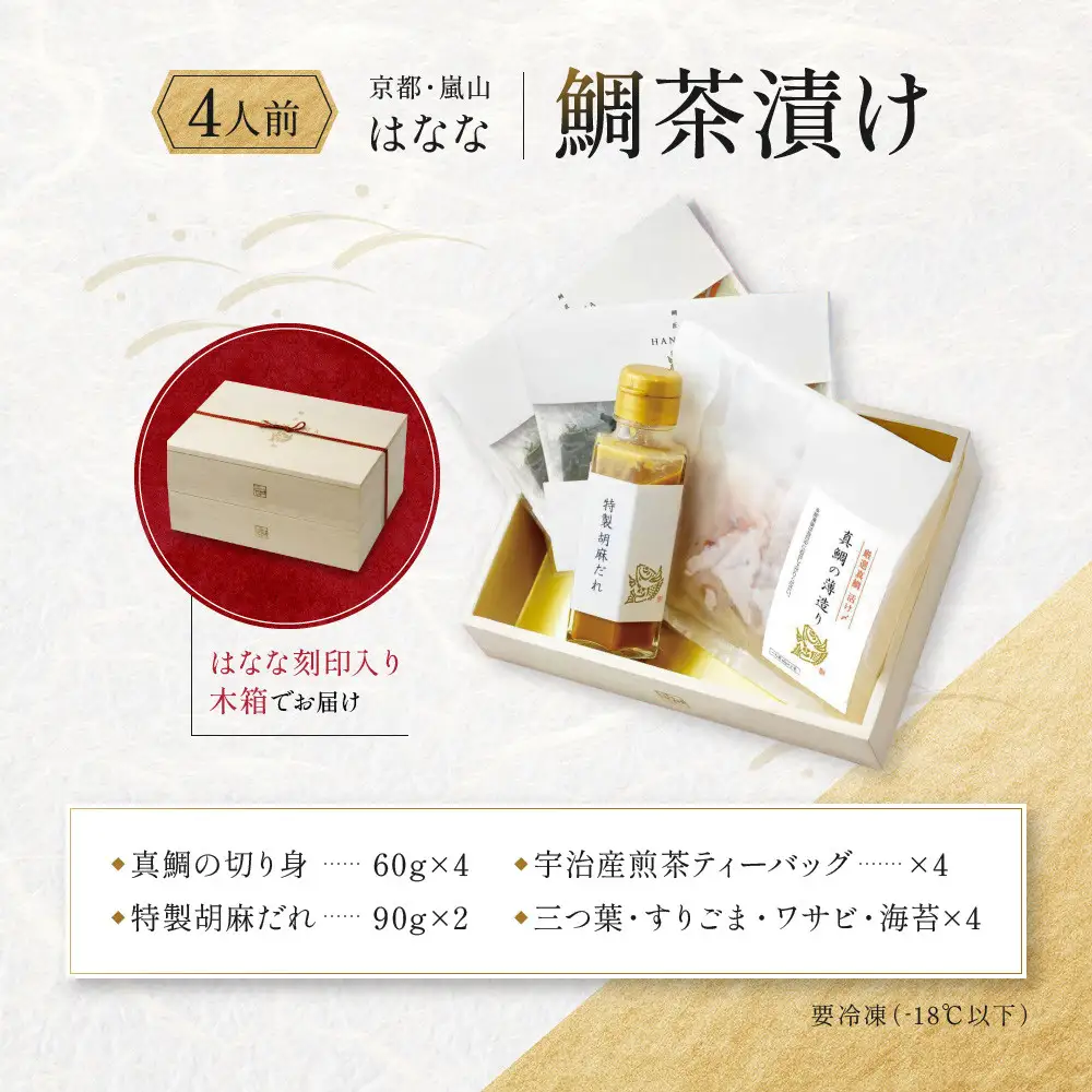 【鯛匠HANANA】鯛茶漬け 4人前｜京都 嵐山 鯛茶漬け専門店 人気