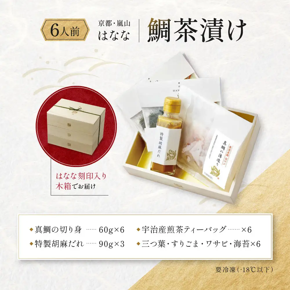 【鯛匠HANANA】鯛茶漬け 6人前｜京都 嵐山 鯛茶漬け専門店 人気