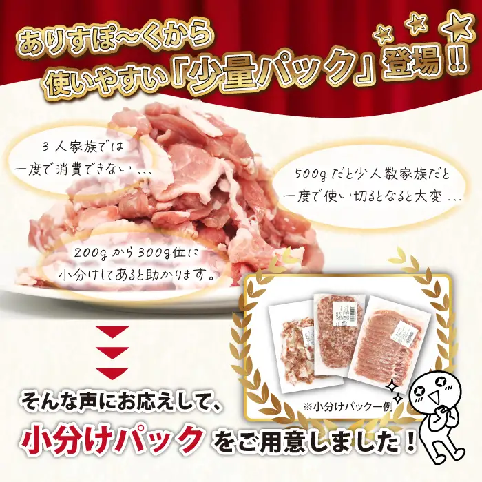 数量限定！ 国産 豚肉 こま切れ 3kg（300g×10）｜ 小分け 真空パック 「ありすぽーく」