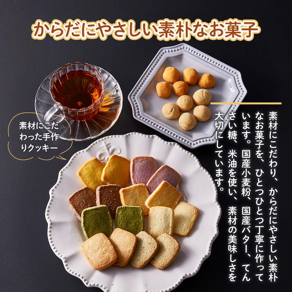 素材にこだわった焼菓子詰合せ クッキー 96個 詰め合わせ