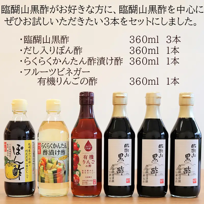 内堀醸造 たっぷり臨醐山黒酢セット 黒酢 ぽん酢 酢漬け酢 りんご酢 お酢 詰め合わせ