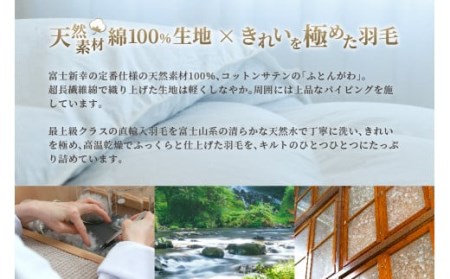 羽毛布団 シングル 合掛け ［無地・ホワイト］ 綿100％×シルバープリンセス　マザーグース ダウン93% ダウンパワー 440dp  【富士新幸 花巻工房】 【1555】