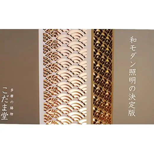 日本灯　煌(きら)　【青海波】　LED照明器具