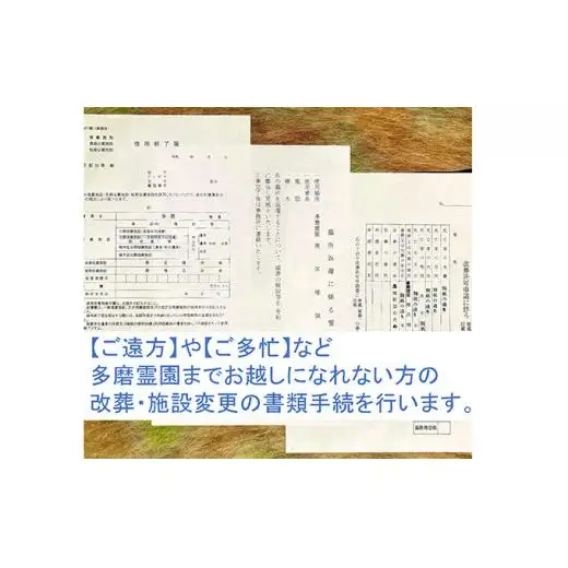 【多磨霊園（府中市）の墓じまい】「改葬のお手続き」・「施設変更」書類申請代行サービス