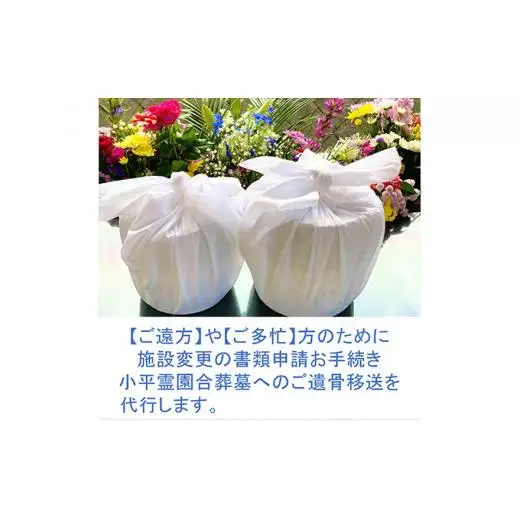 【多磨霊園（府中市）の墓じまい】小平霊園合葬墓への「施設変更書類申請」と「ご遺骨移送代行」