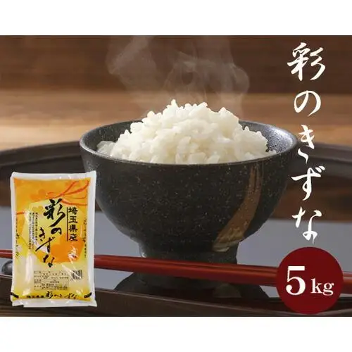 【彩のきずな】5kg ／ お米 白米 埼玉県