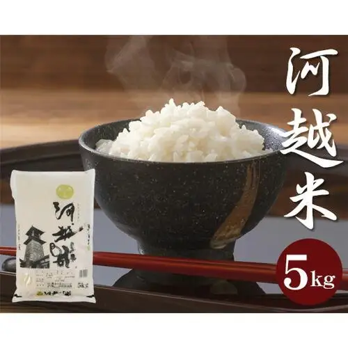 河越米　5kg ／ お米 白米 こしひかり 埼玉県