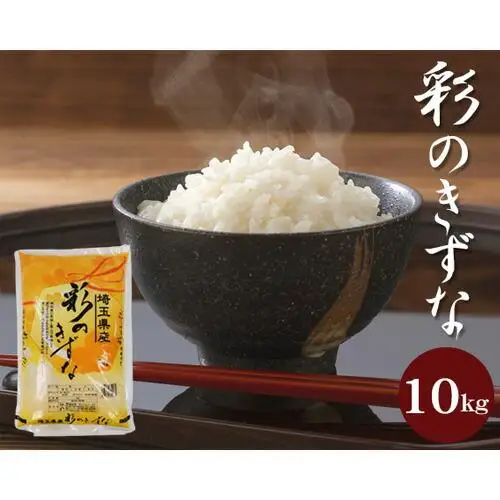 【彩のきずな】10kg ／ お米 白米 埼玉県