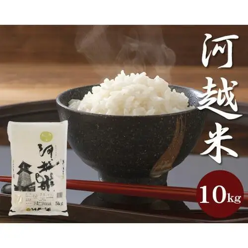 河越米　10kg ／ お米 白米 こしひかり 埼玉県