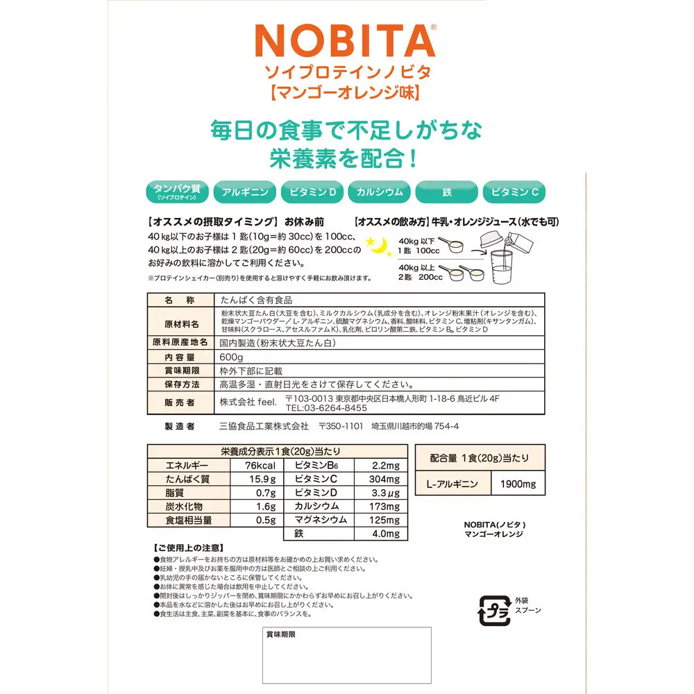 NOBITA(ノビタ)ソイプロテイン　マンゴーオレンジ味 ／ 栄養素 飲みやすい 手軽 埼玉県