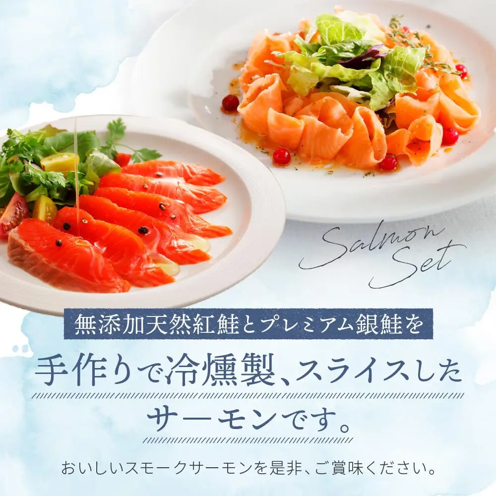 【食べくらべセット】天然紅鮭・銀鮭・スモークサーモン ／ さけ シャケ 燻製 食べ比べ 埼玉県 特産品