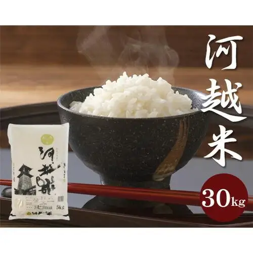 河越米　30kg ／ お米 白米 こしひかり 埼玉県