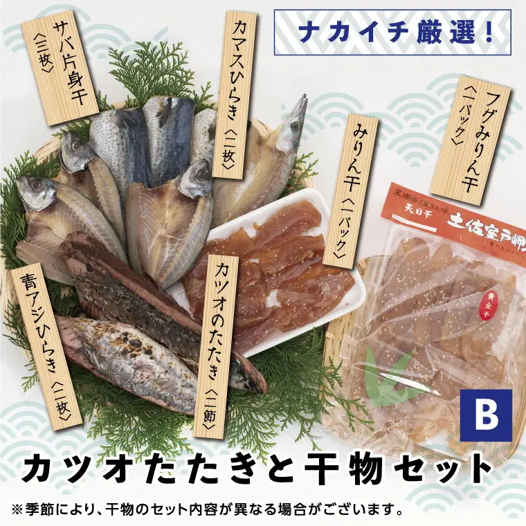 ナカイチ厳選！カツオたたきと干物セットB