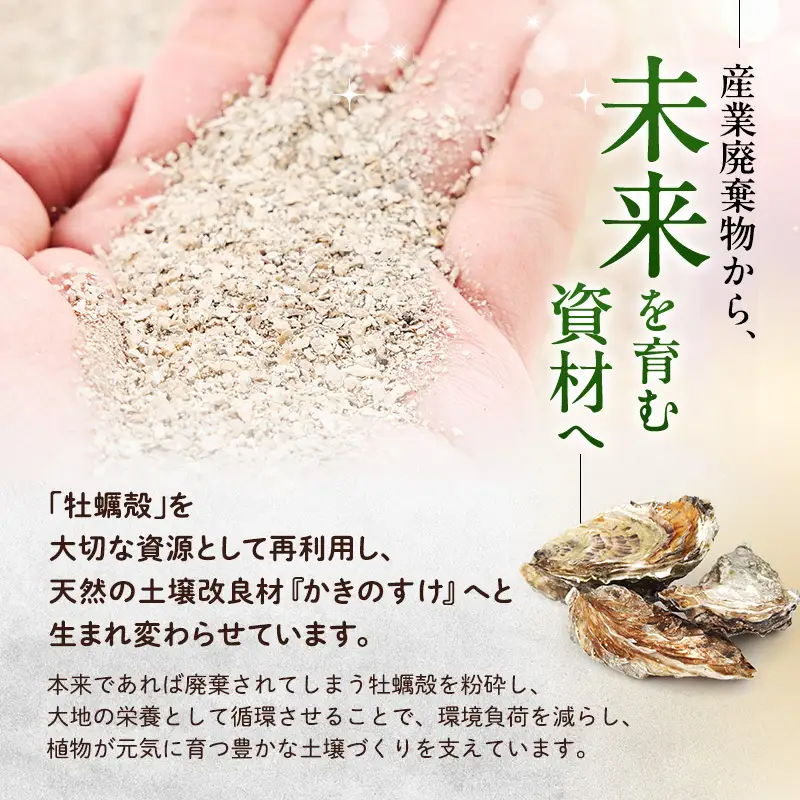 土壌改良材 かきのすけ 1.7kg×4袋 (合計6.8kg) 【村上石材工業】[ カキ殻石灰 有機石灰 牡蠣の殻 酸性土壌を中和 ミネラル豊富 肥料 園芸 家庭菜園 野菜 花 木 ] 