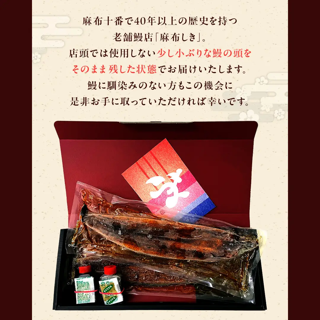 【牛久うなぎ祭り！開催期間延長！！】【 麻布しき 】 国産 有頭 鰻蒲焼 × 1尾 