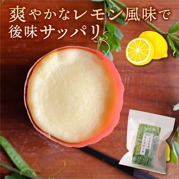 【全3回定期便】無添加チーズのいとしまチーズケーキ【5個入り】糸島市 /  糸島手作り工房 爽風 [ATA005]