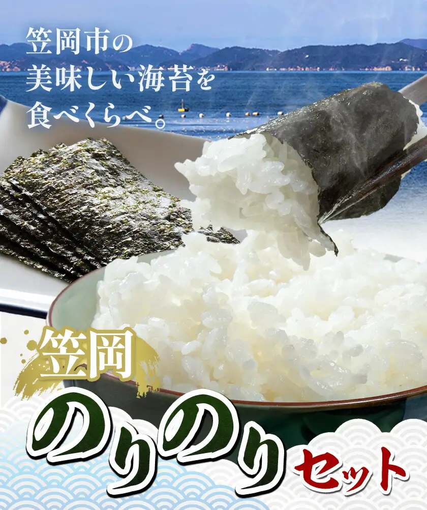 笠岡のりのりセット Cセット(9種) 海苔