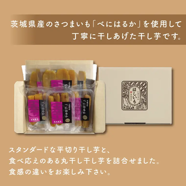 べにはるかほしいも詰合せ （CR-1）