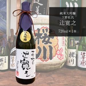純米大吟醸 下野杜氏・辻寛之 720ml