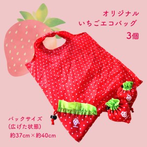 オリジナルいちごエコバッグ (3個)