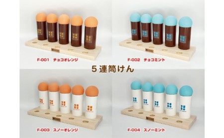 自己肯定感爆上がり！「5連筒けん」～イベントやお楽しみ会などで盛り上がること間違いなし！人前でのパフォーマンスにも最適。 F-002 チョコミント