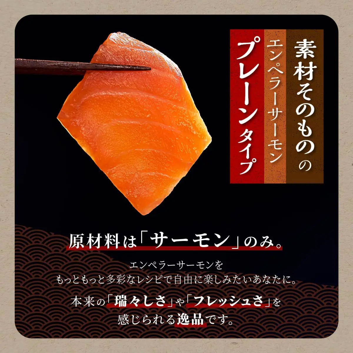 大人気 エンペラーサーモン 900g プレーンタイプ 小分け 鮭 サーモン アトランティックサーモン 水産庁長官賞 受賞 さけ シャケ しゃけ sake カルパッチョ ソテー レアステーキ 人気 高級 大満足 美味しい 贈答 生食用 刺身 お刺身 刺し身 魚介類 海鮮 冷凍 厚切り 薄切り ふるさと納税 北海道 白糠町_T014-0911