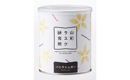 山形ラスク研究所 山形小麦ラスク 2種3缶セット (バニラシュガー×2、さくらんぼ) 『菓子工房 白いくも』 山形県 南陽市 [1843]