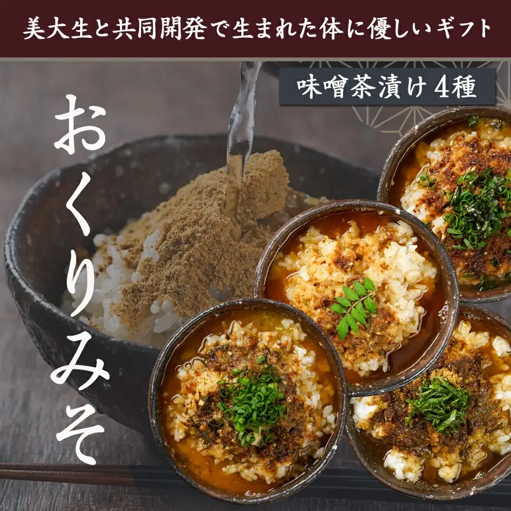 【お試し♪】みそ茶漬け「おくりみそ」5パック※ポスト投函〔LA-F202-PF〕_(都城市) 麦味噌 麦麹 山椒 大葉 鰹節 昆布 味噌茶漬け 共同開発 早川しょうゆみそ