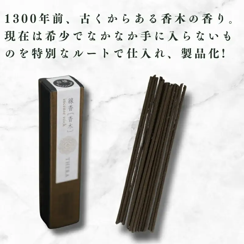 お香 白檀 THERA テラ 香木白檀 線香 香木 香り上品 白檀 希少 癒し I-227