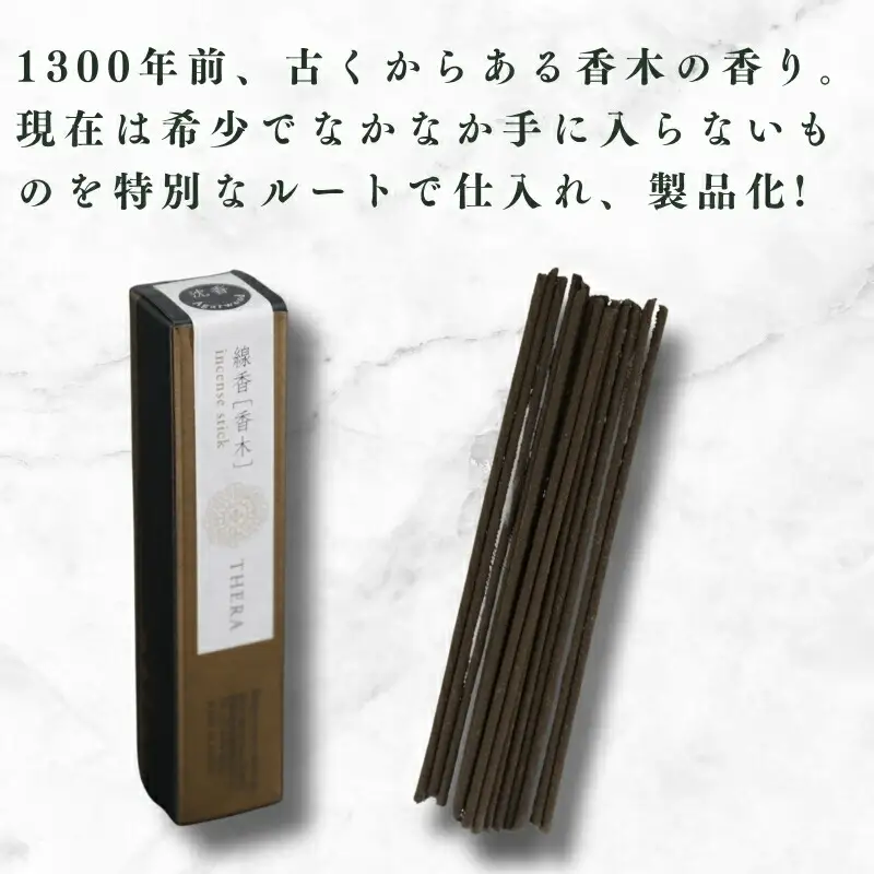 お香 THERA テラ 香木 沈香 線香 I-228