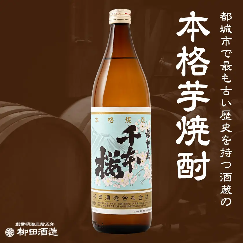 「みやこんじょ銘酒」【柳田酒造】千本桜(20度)900ml×10本≪みやこんじょ特急便≫〔29-3501〕_(都城市) 芋焼酎 柳田酒造 20度 900ml