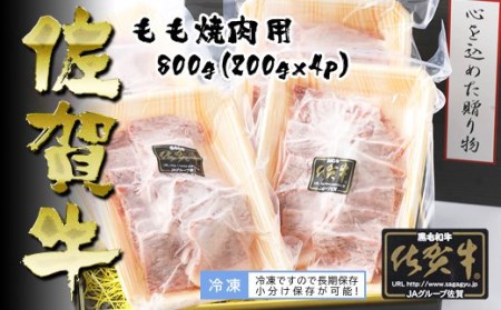 BN008_Ａ5ランク佐賀牛もも焼肉用800ｇ(200ｇ×4Ｐ)