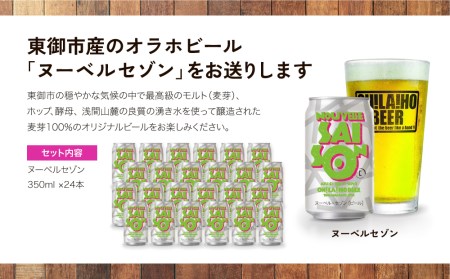 【クラフトビール】ヌーベルセゾン 24本セット｜オラホビール 地ビール