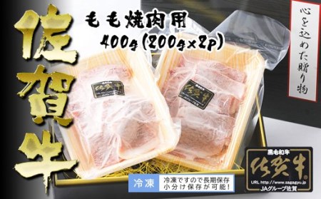 BN005_Ａ5ランク佐賀牛もも焼肉用400ｇ(200ｇ×2Ｐ)