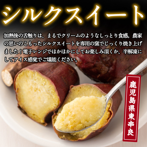 【0102621a】東串良のシルクスイート冷凍焼き芋(合計約2kg・1kg×2袋) 冷凍 焼芋 焼き芋 やきいも さつまいも さつま芋 スイーツ 熟成【甘宮】