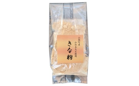 希少な山根地区原産品種山白玉大豆100％使用 「きな粉」70ｇ×3Ｐ