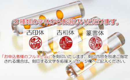 【フルネーム：古印体】【琥珀印章】フローティング１５ｍｍ【※最大６文字まで※】