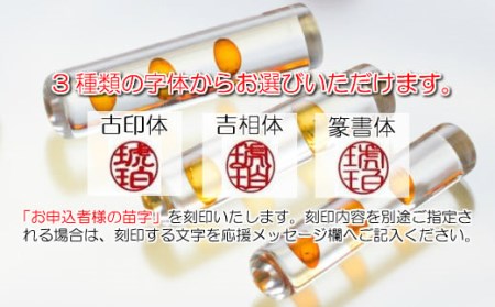 【苗字：篆書体】【琥珀印章】フローティング１５ｍｍ【※最大６文字まで※】