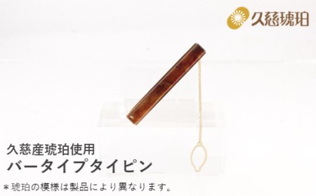 久慈産琥珀 バータイプタイピン（金）