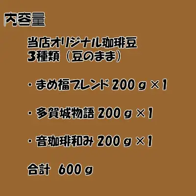 多賀城珈琲豆ギフト　200g×3種／計600g　【04209-0024】 コーヒー コーヒー豆