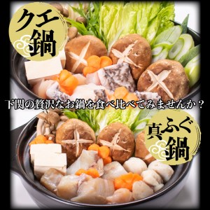 ふぐ 鍋 クエ 鍋 食べ比べ まふぐ 3~4 人前 冷凍 雑炊 低カロリー 高タンパク 低脂肪 コラーゲン ポン酢 もみじ 付き 下関 山口 AU423