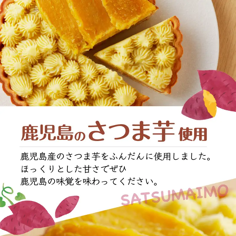 さつま芋タルト K185-002 冷凍