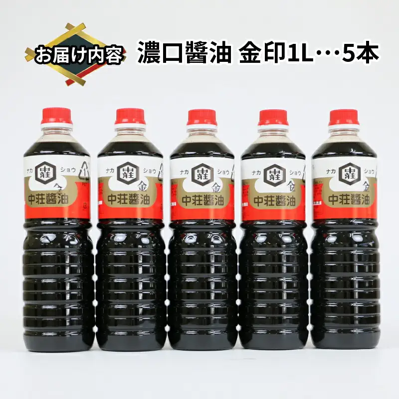 濃口醤油 金印 1L×5本 中荘本店 醤油 J010-119001