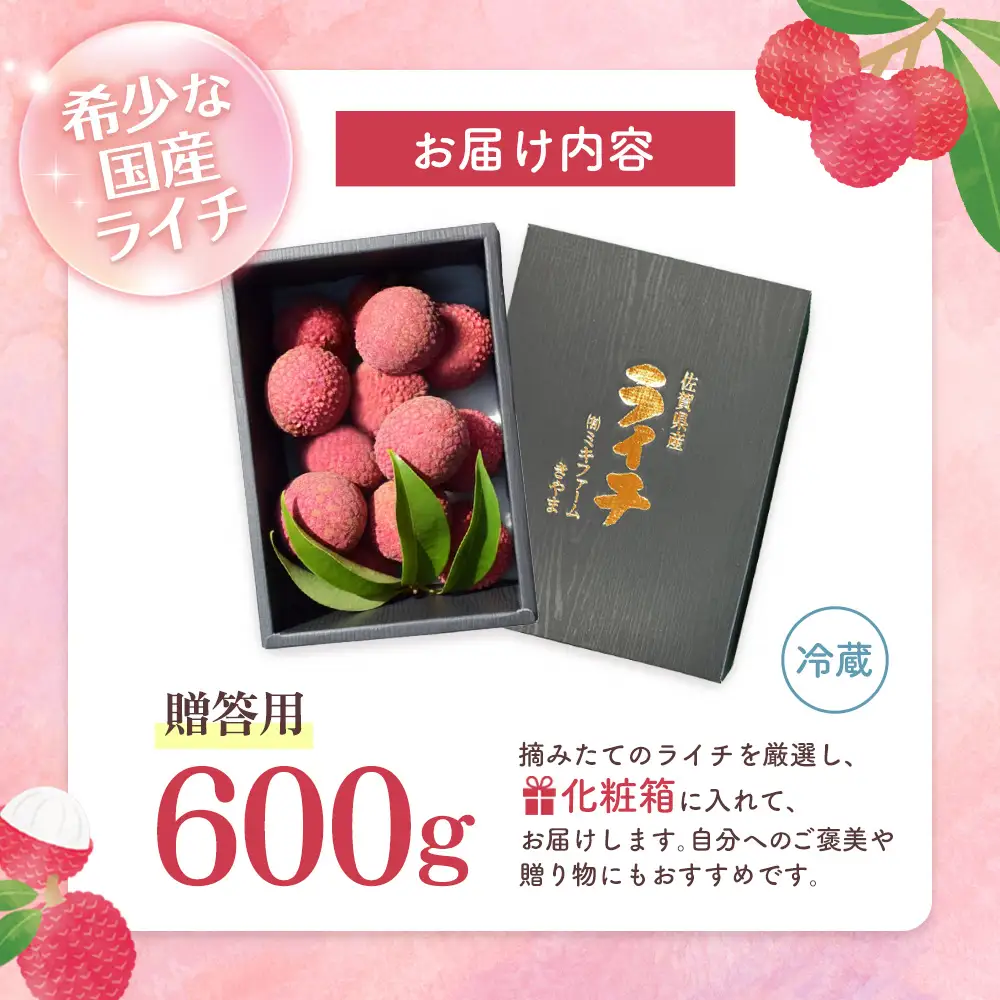 【期間限定 数量限定】佐賀県産ライチ 600g(贈答用) K060011