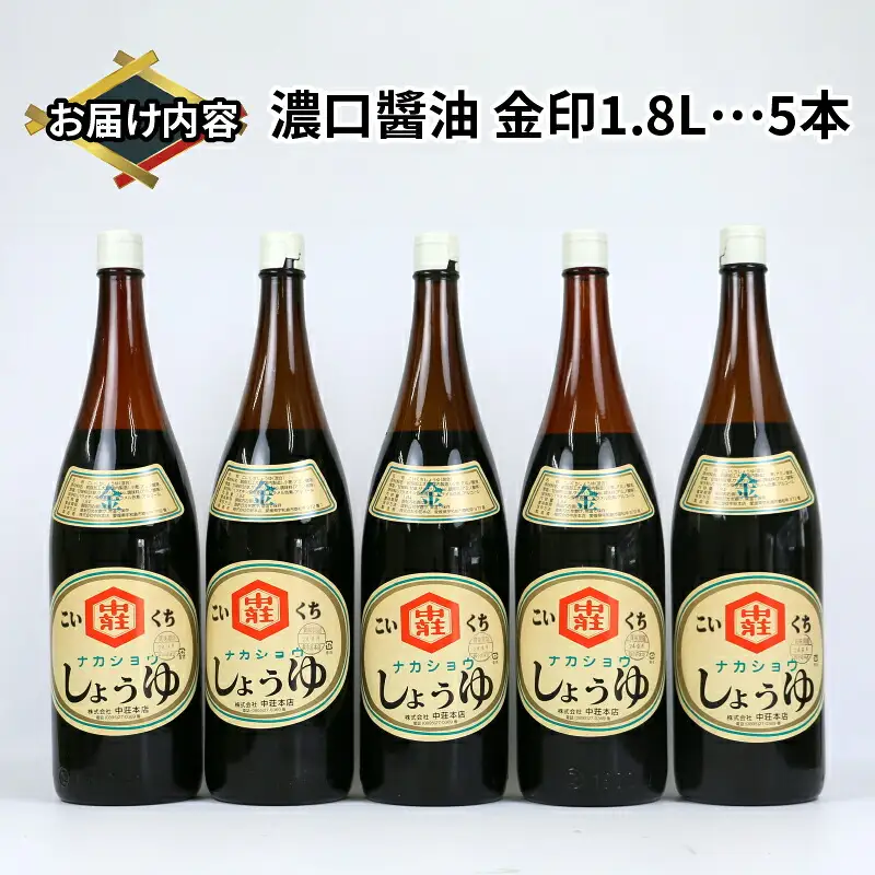 醤油 濃口醤油 金印 1.8L 5本 中荘本店 濃口 J015-119002