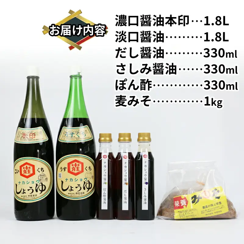 調味料 セット 6種類 中荘本店 調味料 J015-119004