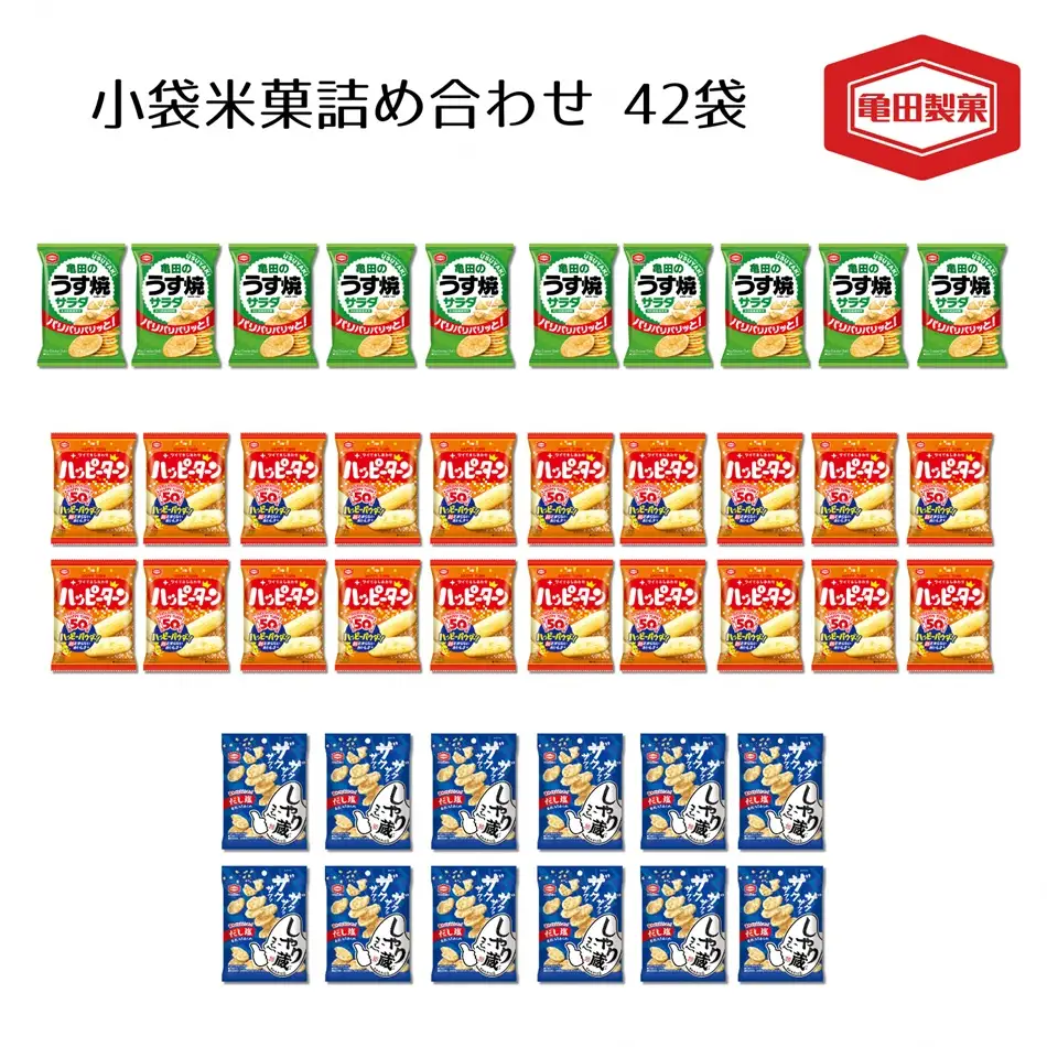 亀田製菓 小袋米菓 詰め合わせセット ハッピーターン  亀田のうす焼きサラダ しゃり蔵 煎餅 お菓子 菓子 おかき せんべい つまみ おつまみ 晩酌 2A05012